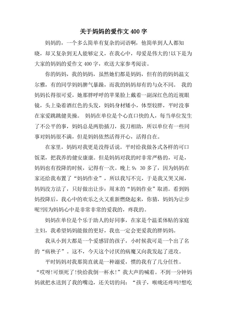 关于妈妈的爱作文400字