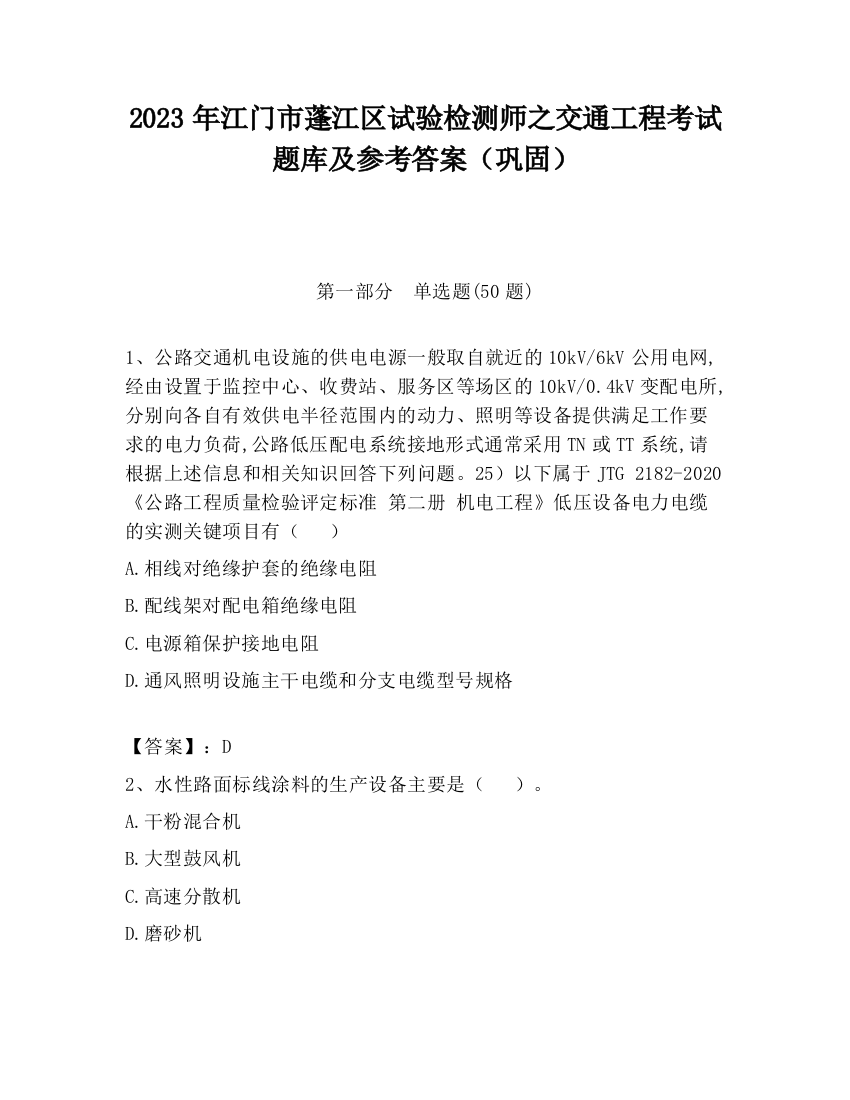 2023年江门市蓬江区试验检测师之交通工程考试题库及参考答案（巩固）