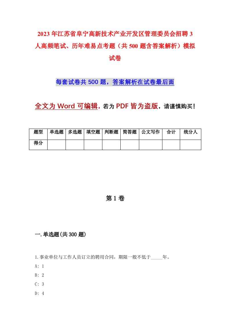 2023年江苏省阜宁高新技术产业开发区管理委员会招聘3人高频笔试历年难易点考题共500题含答案解析模拟试卷