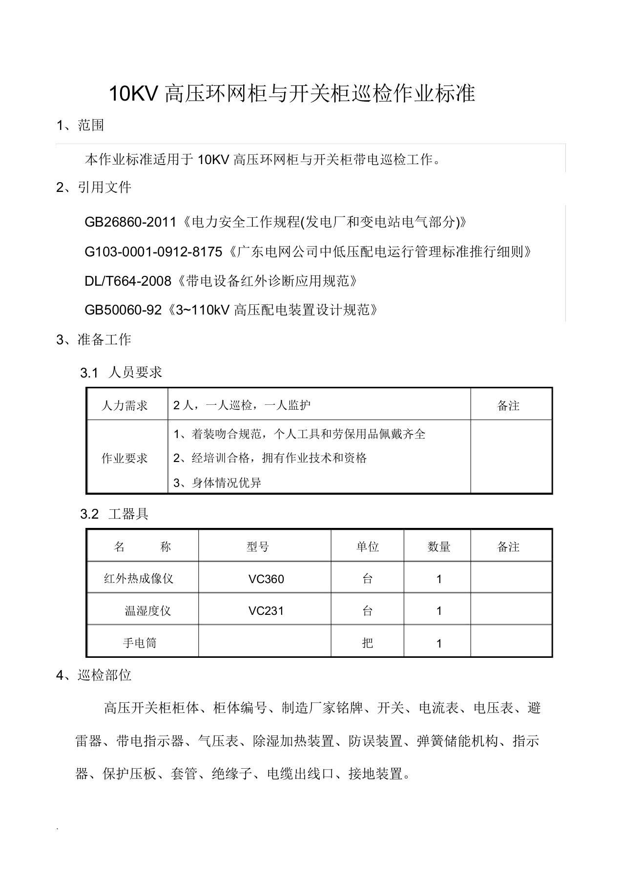 10KV高压环网柜与开关柜巡检作业标准