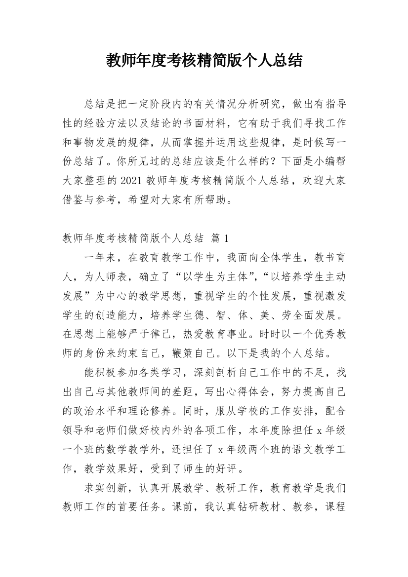 教师年度考核精简版个人总结_1