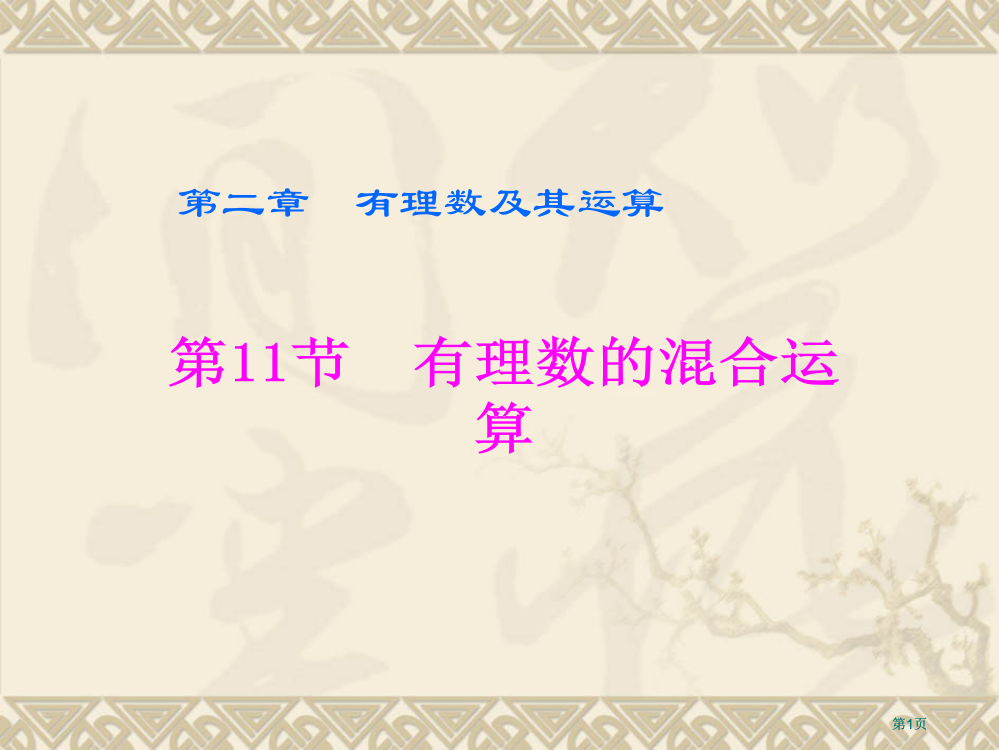 有理数的溷合运算ppt课件市公开课金奖市赛课一等奖课件