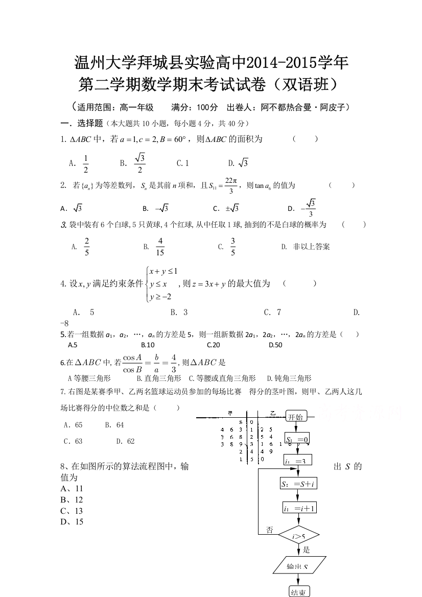 新疆温州大学拜城实验高中2014-2015学年高一下学期期末考试数学试题