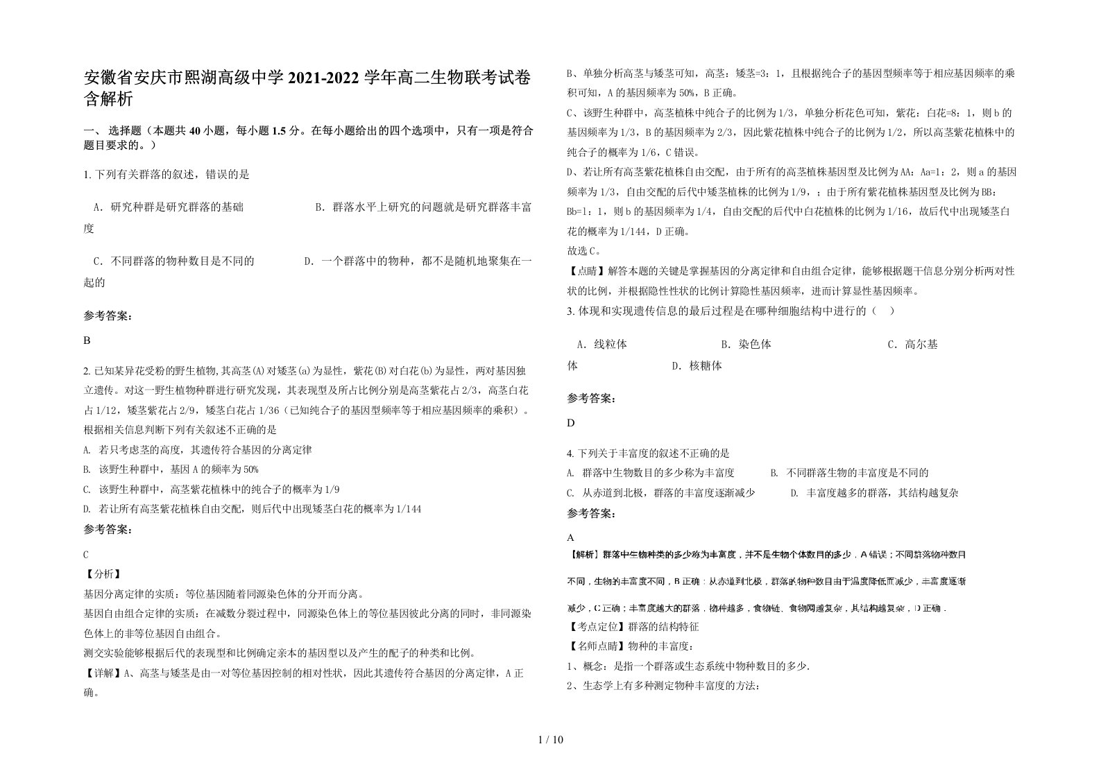 安徽省安庆市熙湖高级中学2021-2022学年高二生物联考试卷含解析