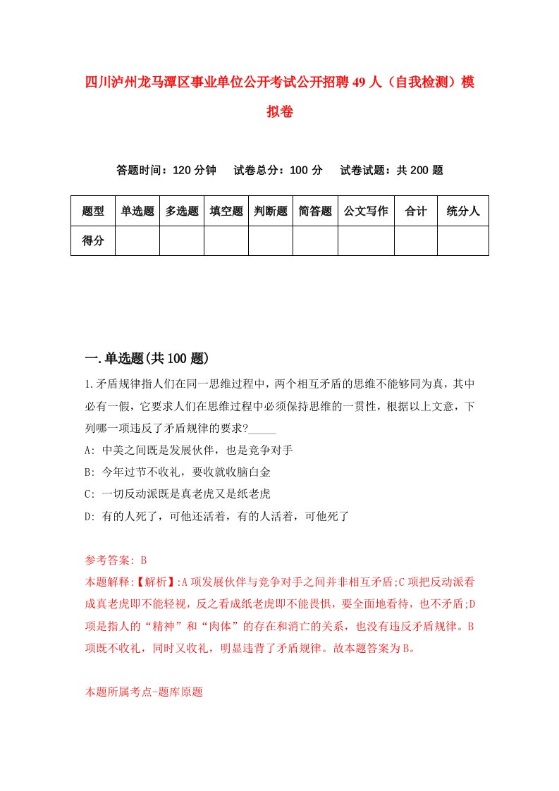 四川泸州龙马潭区事业单位公开考试公开招聘49人自我检测模拟卷5