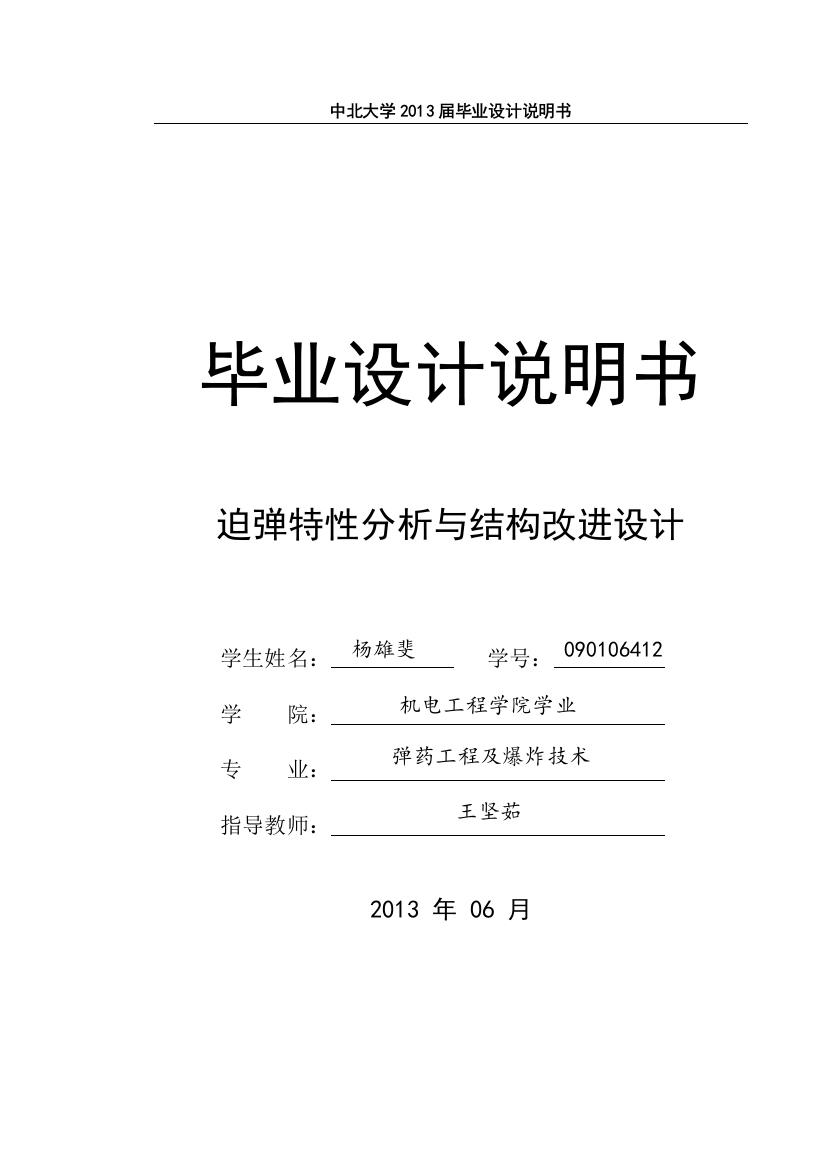 毕业设计说明书迫弹特性分析与结构改进设计