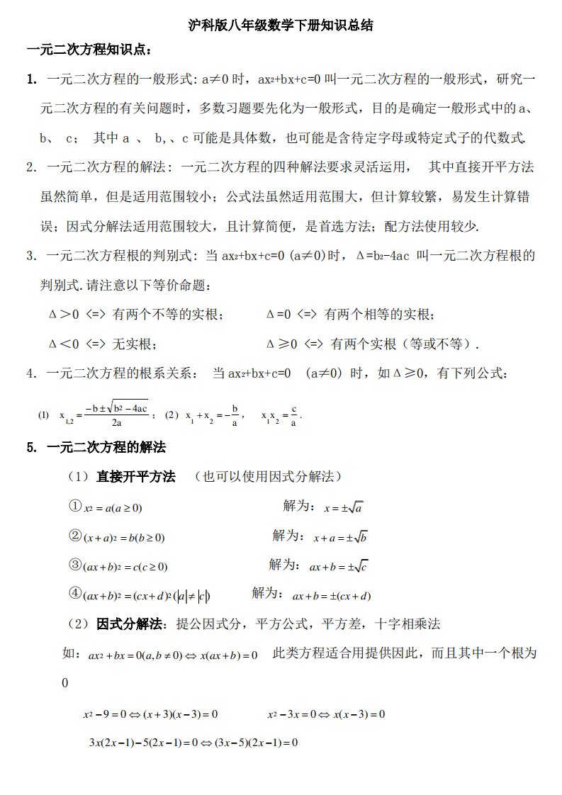 沪科版八年级数学下知识点总结知识分享