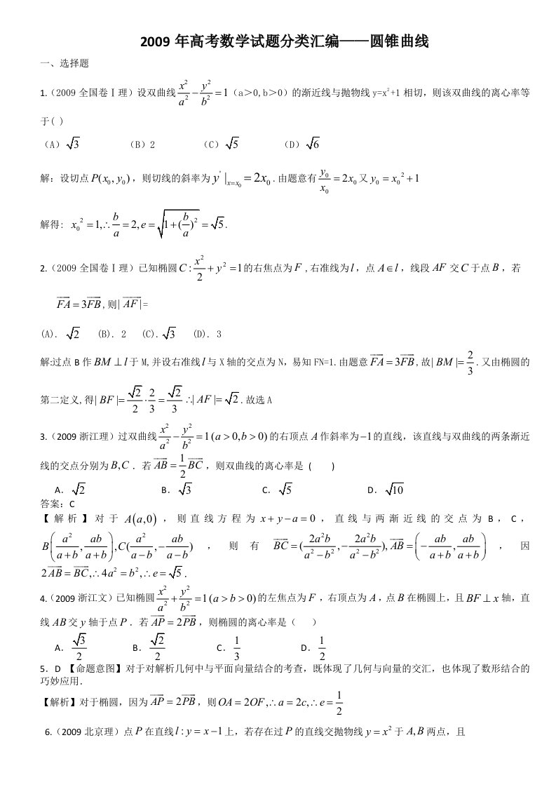 [高二数学]高中数学圆锥曲线练习题及答案历年高考试题精选