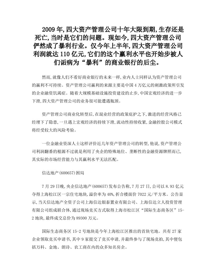 四大资产管理公司转型或功亏一篑