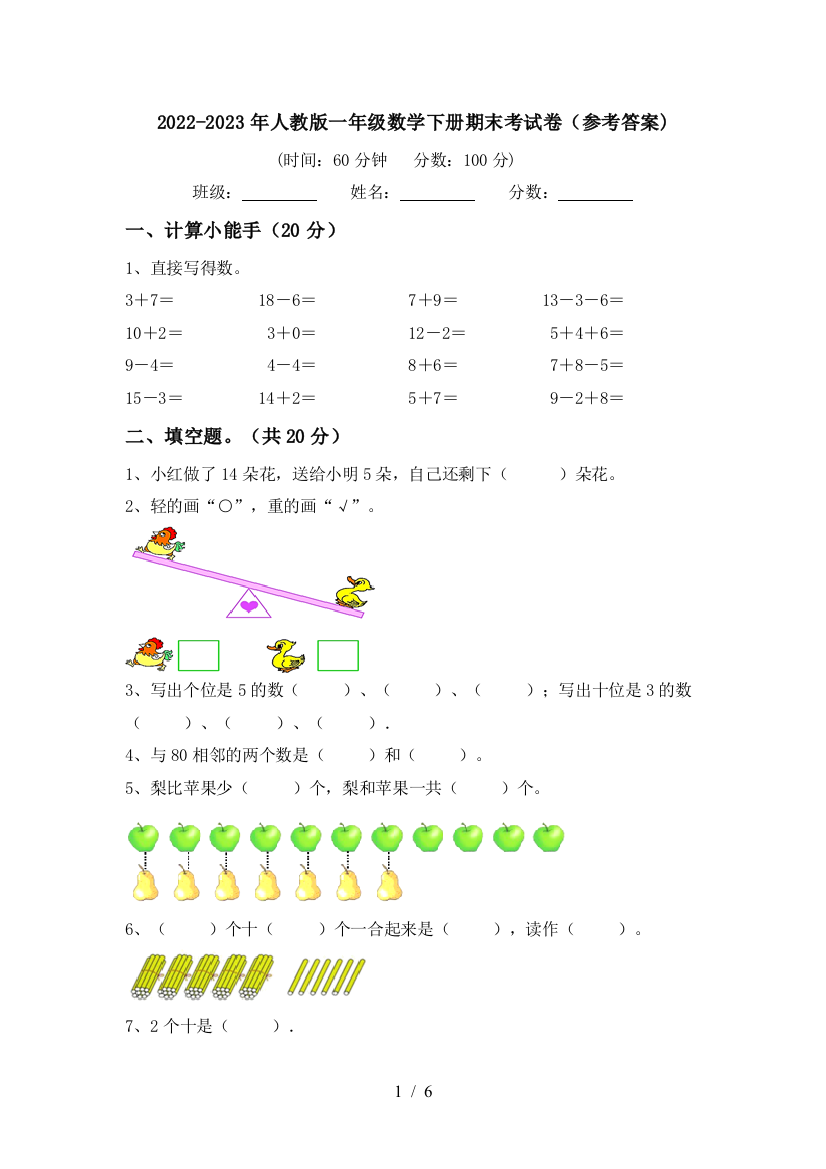 2022-2023年人教版一年级数学下册期末考试卷(参考答案)