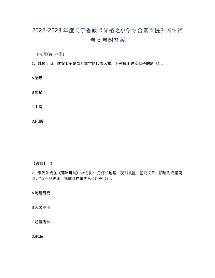 2022-2023年度辽宁省教师资格之小学综合素质提升训练试卷B卷附答案