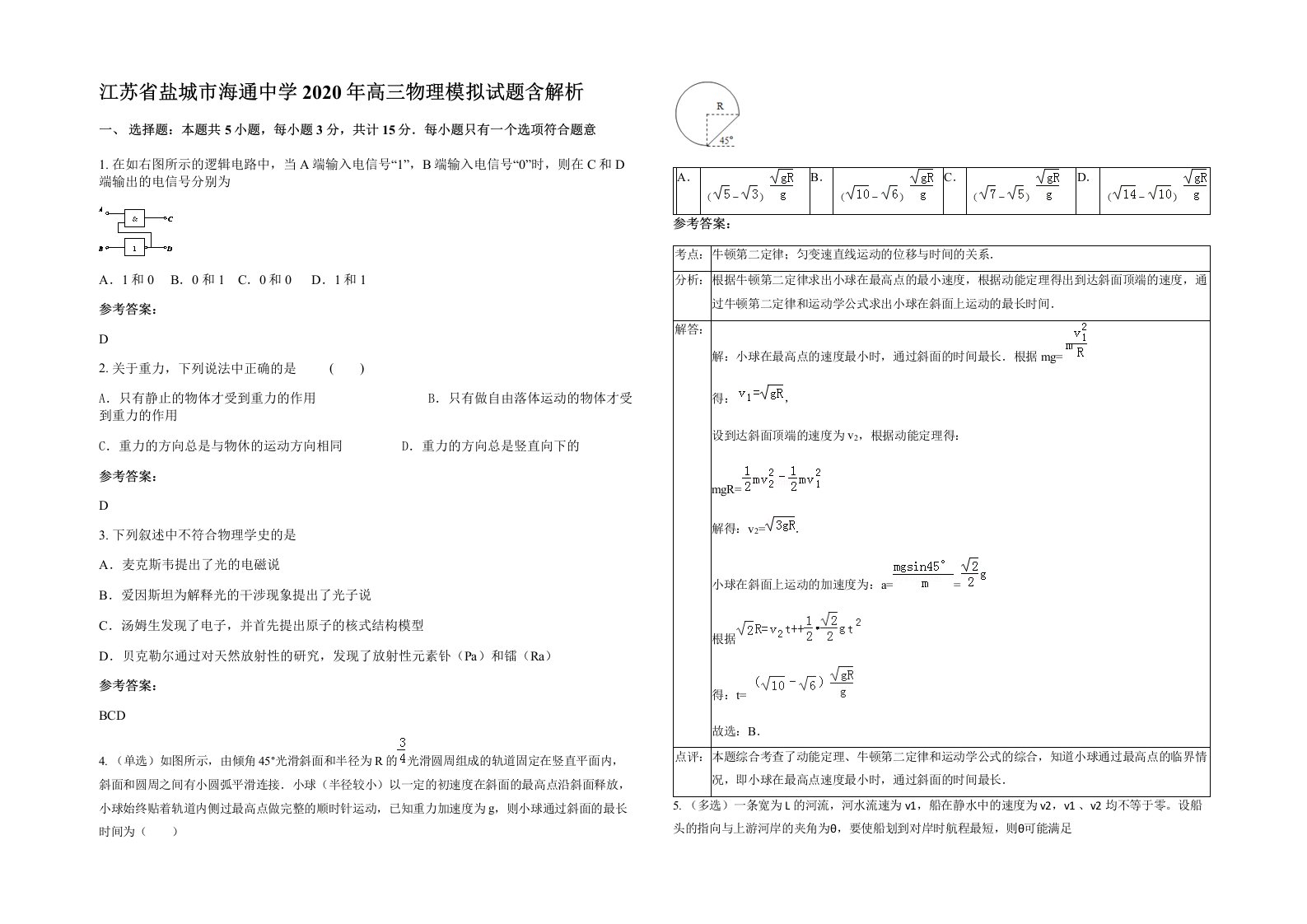 江苏省盐城市海通中学2020年高三物理模拟试题含解析