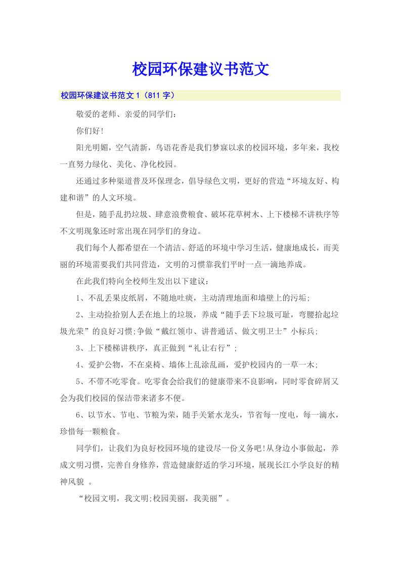 校园环保建议书范文