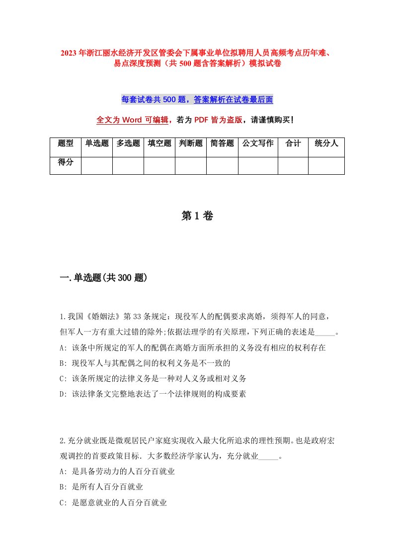 2023年浙江丽水经济开发区管委会下属事业单位拟聘用人员高频考点历年难易点深度预测共500题含答案解析模拟试卷