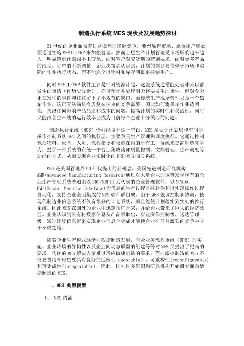 职业经理人-制造执行系统MES现状及发展趋势探讨