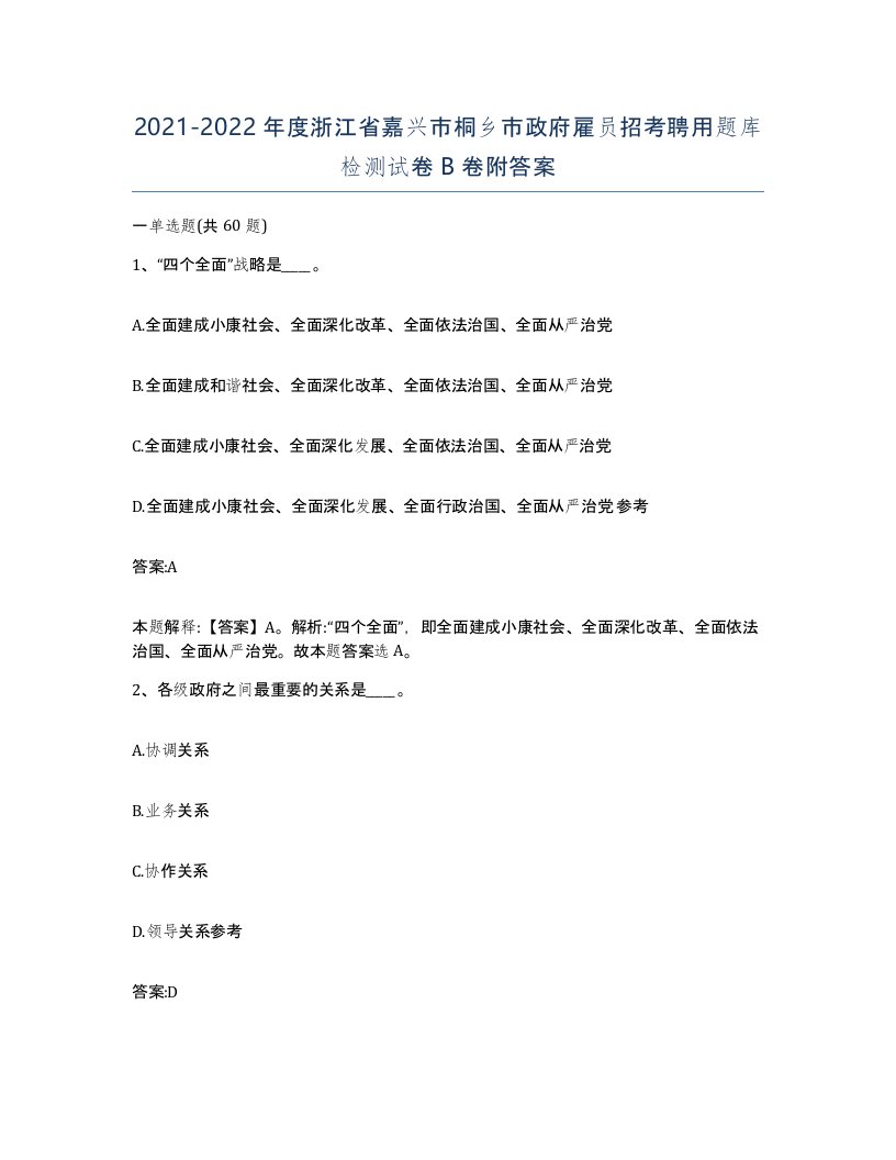 2021-2022年度浙江省嘉兴市桐乡市政府雇员招考聘用题库检测试卷B卷附答案