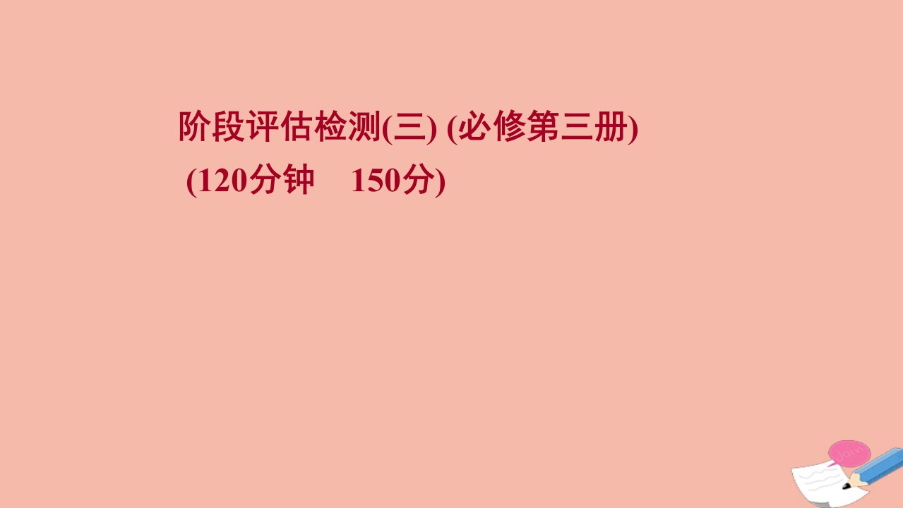 新教材高考英语一轮复习阶段评估检测三必修第三册作业课件外研版