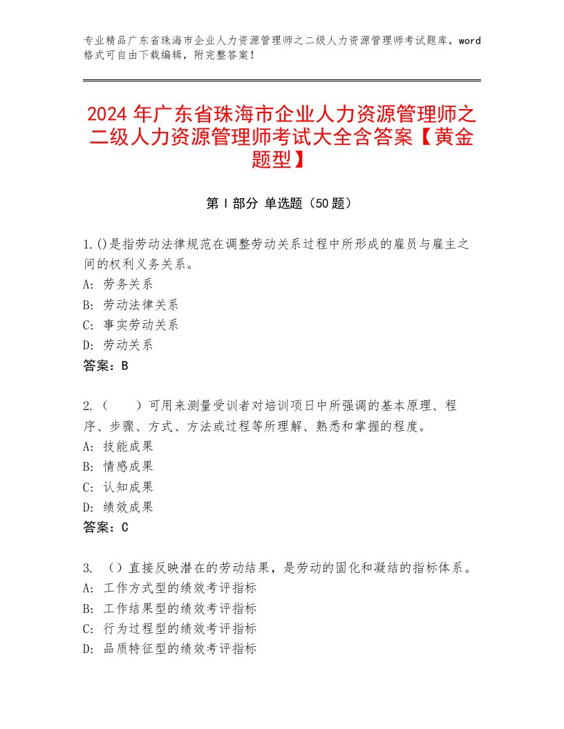 2024年广东省珠海市企业人力资源管理师之二级人力资源管理师考试大全含答案【黄金题型】