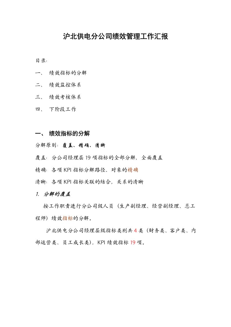 沪北供电分公司绩效管理工作汇报(新1)