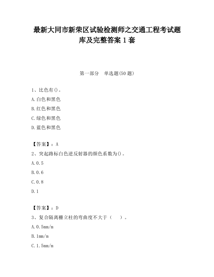 最新大同市新荣区试验检测师之交通工程考试题库及完整答案1套