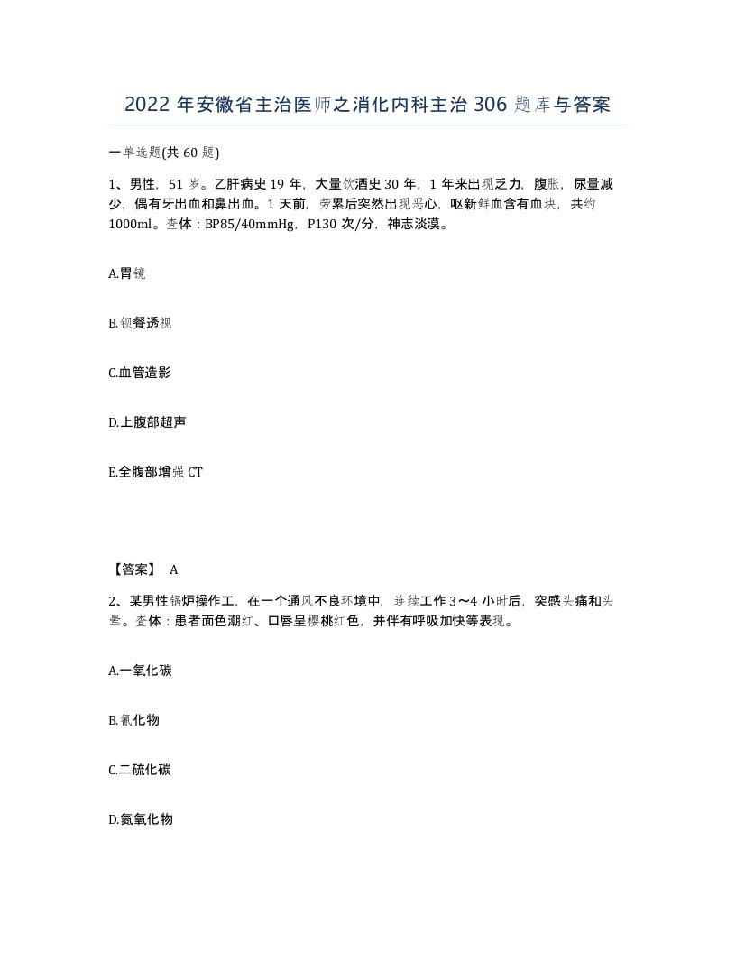 2022年安徽省主治医师之消化内科主治306题库与答案