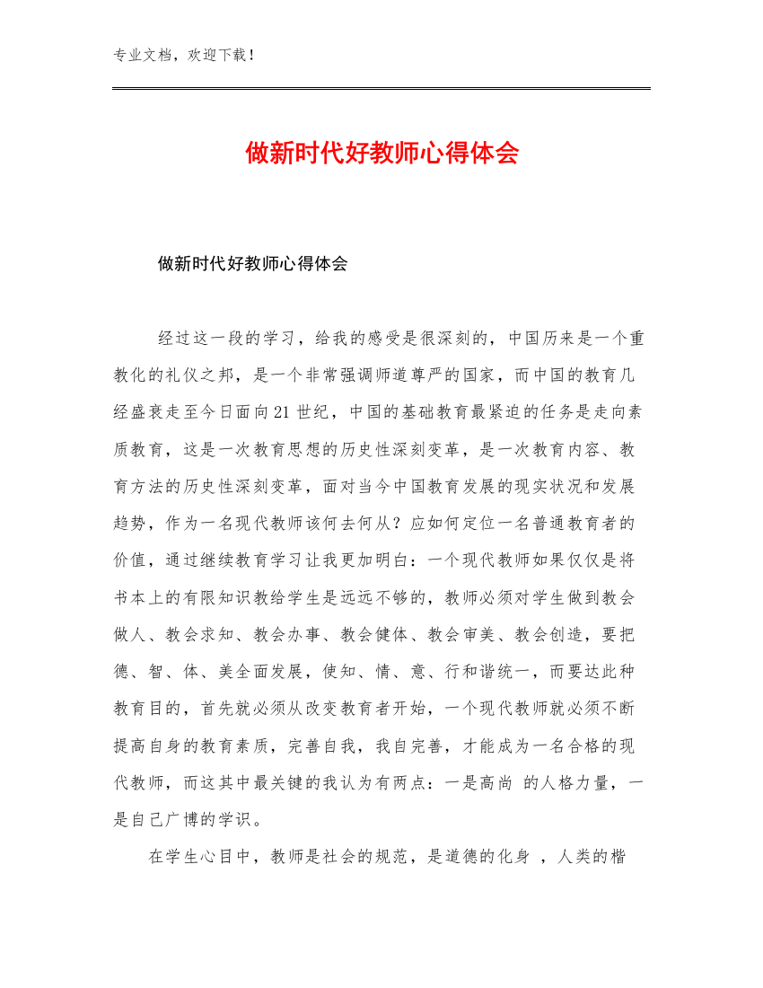 2023年做新时代好教师心得体会范文29篇文档选编