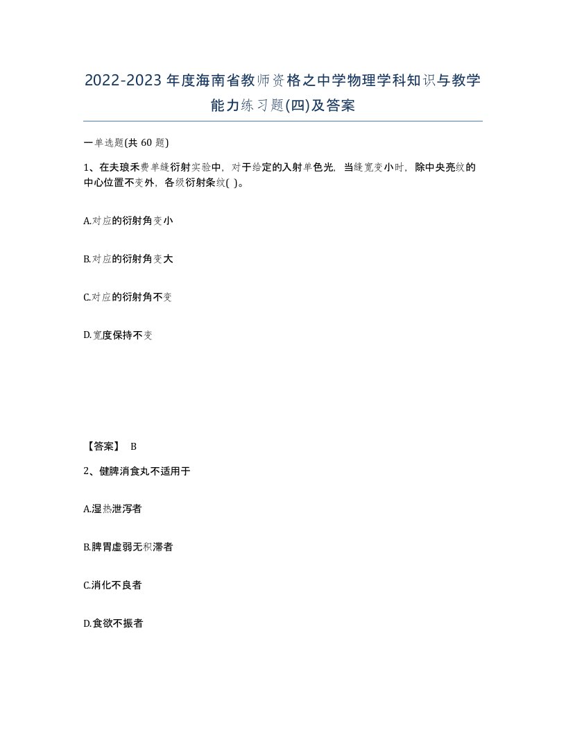 2022-2023年度海南省教师资格之中学物理学科知识与教学能力练习题四及答案