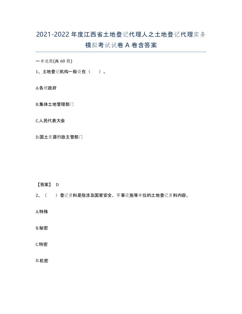 2021-2022年度江西省土地登记代理人之土地登记代理实务模拟考试试卷A卷含答案