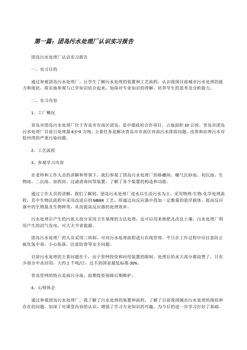 团岛污水处理厂认识实习报告[修改版]