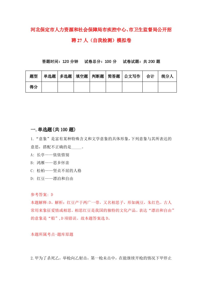 河北保定市人力资源和社会保障局市疾控中心市卫生监督局公开招聘27人自我检测模拟卷0