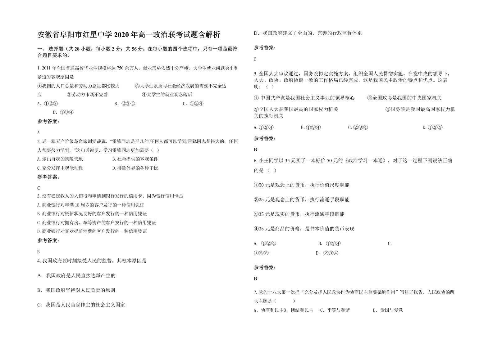 安徽省阜阳市红星中学2020年高一政治联考试题含解析