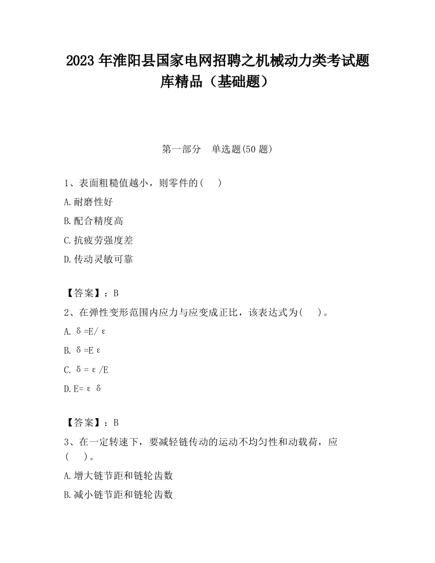 2023年淮阳县国家电网招聘之机械动力类考试题库精品（基础题）