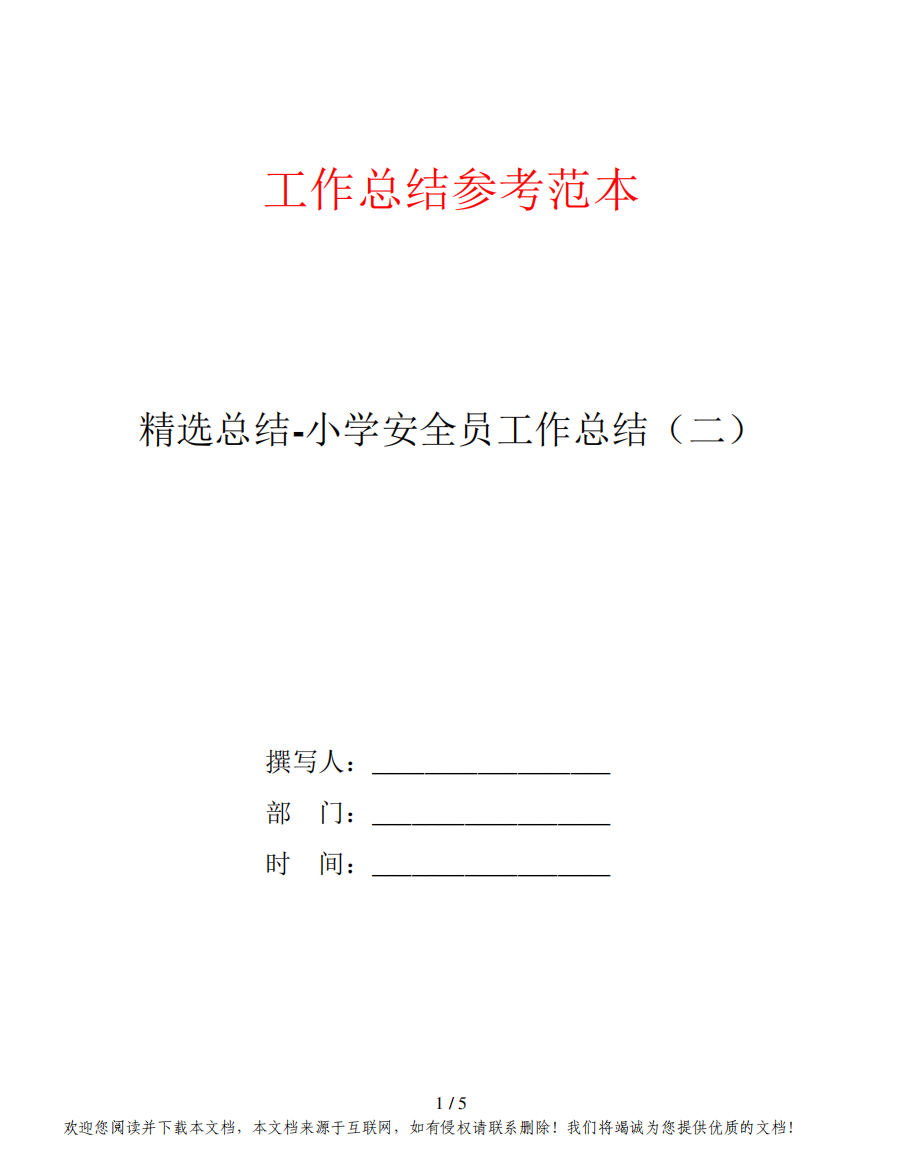 精选总结-小学安全员工作总结(二)