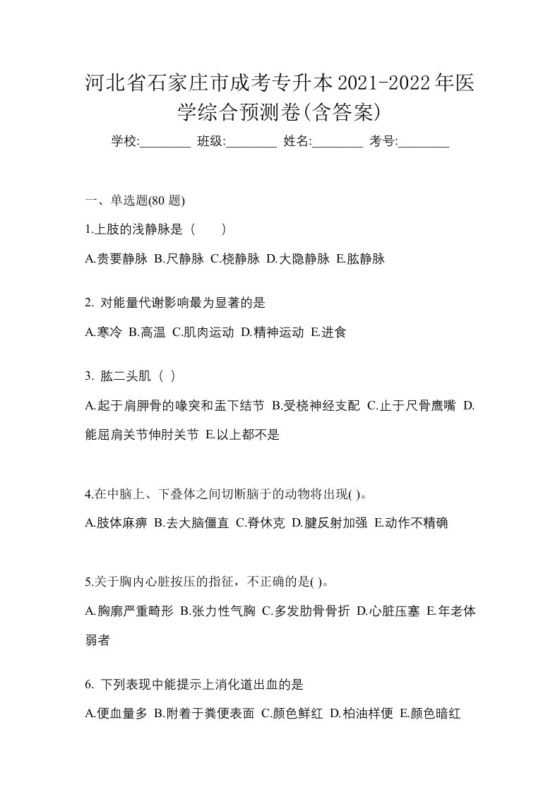 河北省石家庄市成考专升本2021-2022年医学综合预测卷含答案