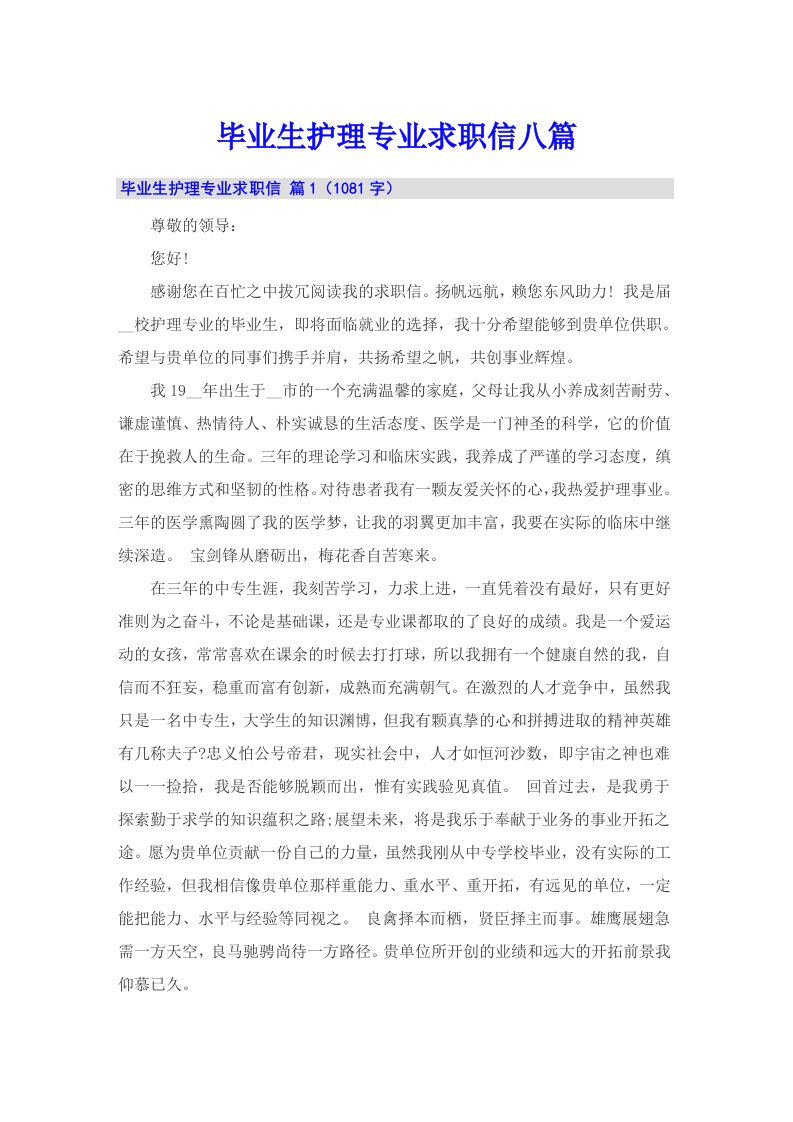 毕业生护理专业求职信八篇