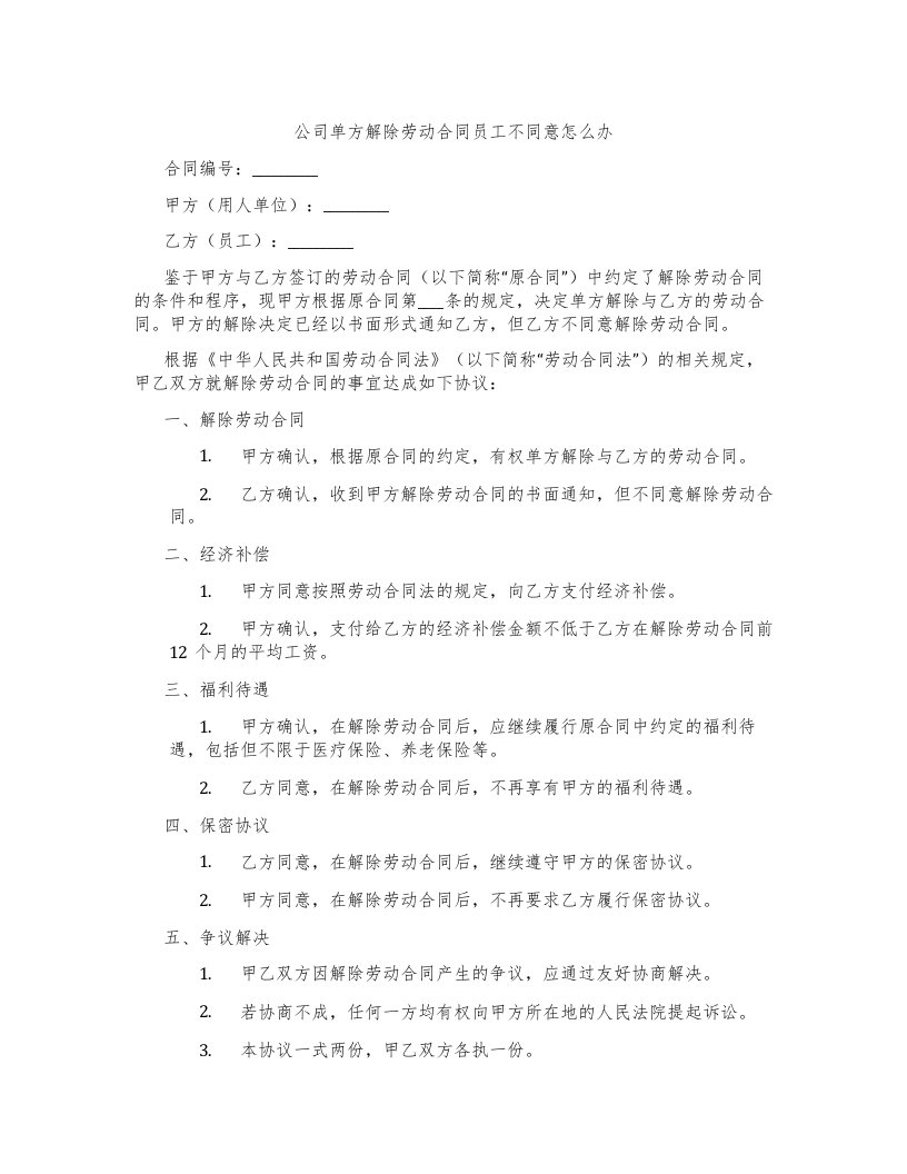 公司单方解除劳动合同员工不同意怎么办