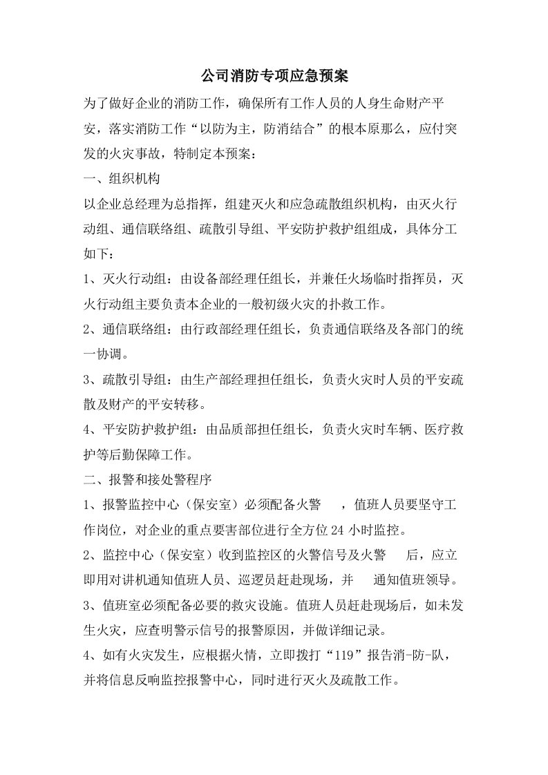 公司消防专项应急预案