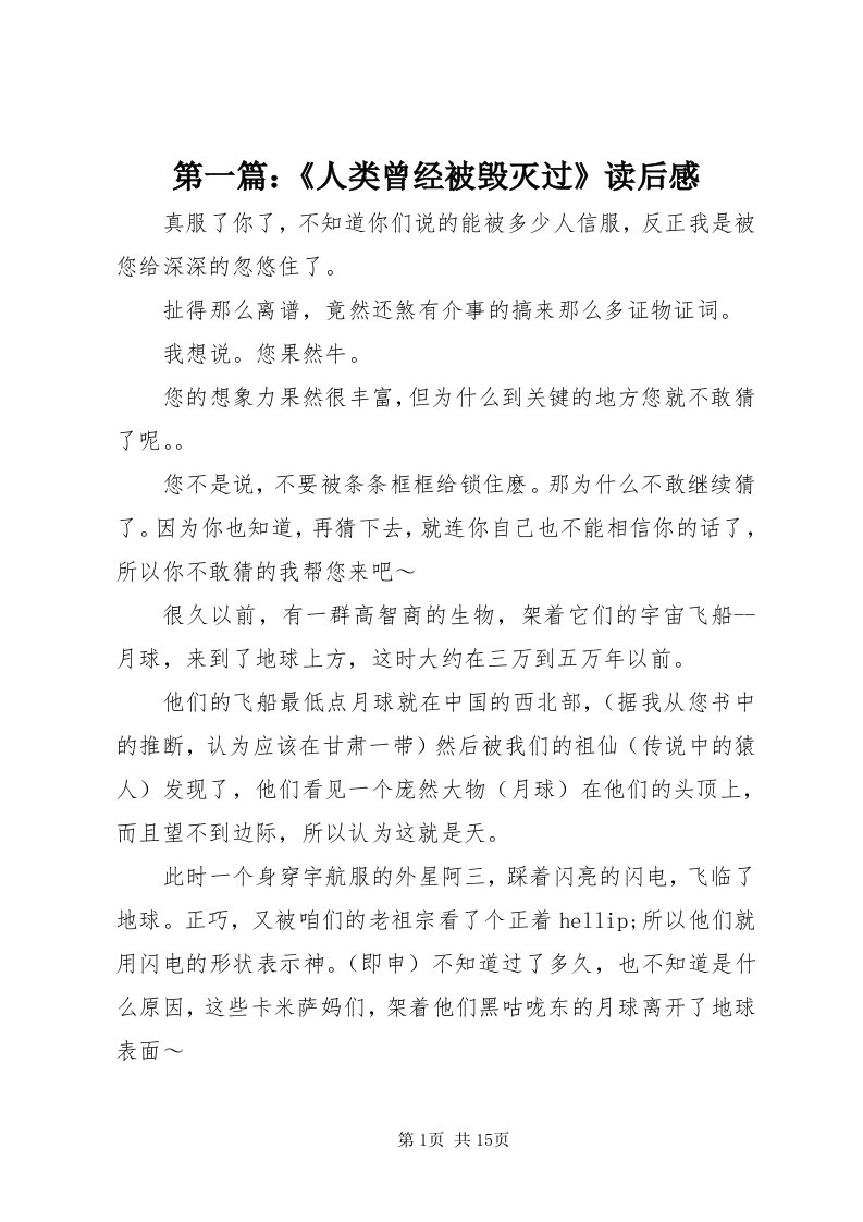 第一篇：《人类曾经被毁灭过》读后感