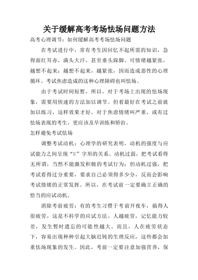 关于缓解高考考场怯场问题方法.doc