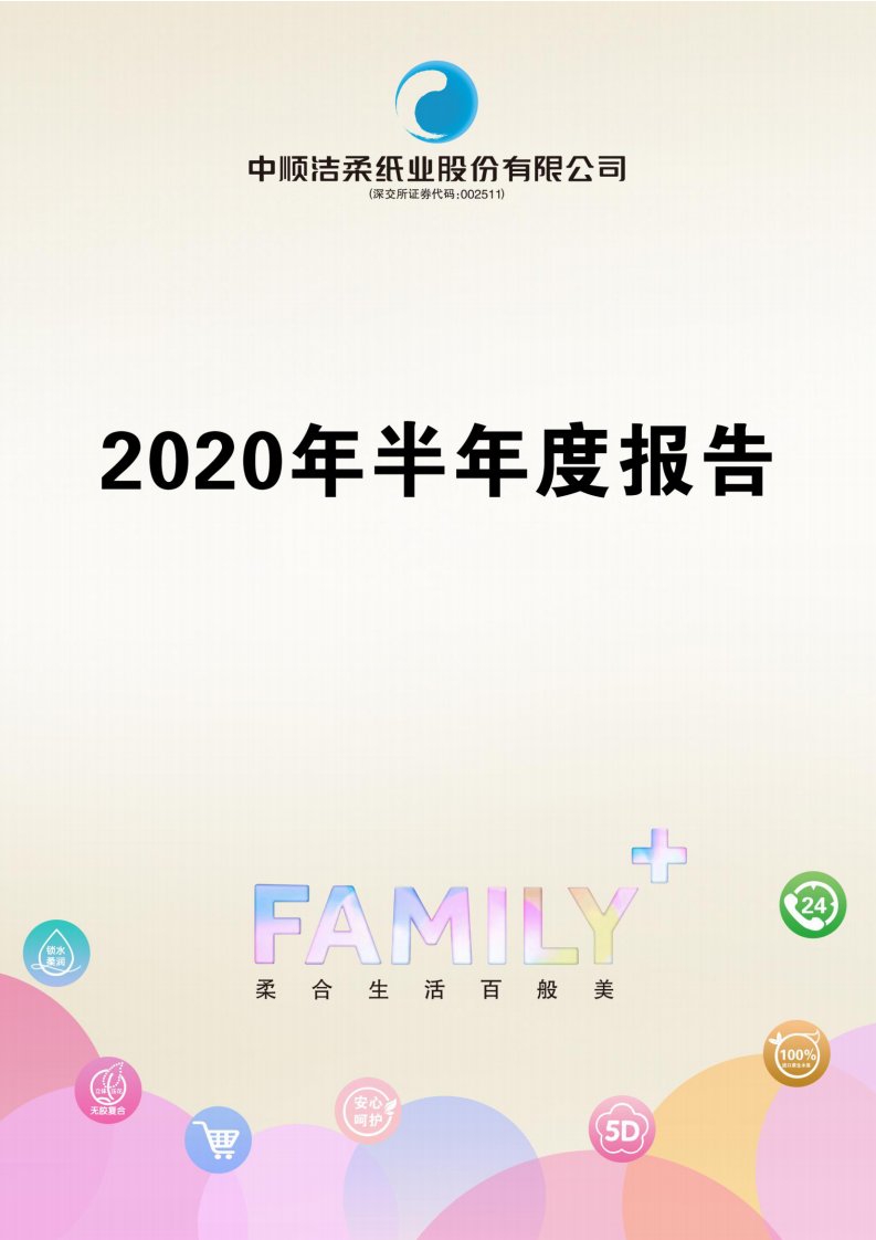 深交所-中顺洁柔：2020年半年度报告-20200807