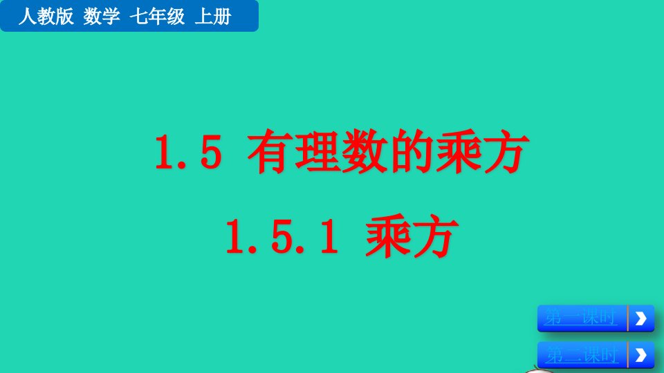 2022七年级数学上册第1章有理数1.5有理数的乘方1.5.1乘方教学课件新版新人教版