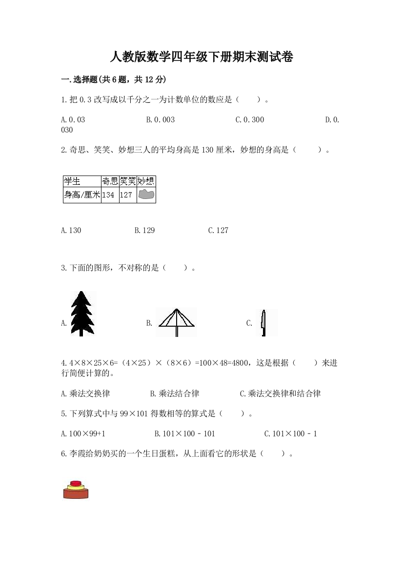 人教版数学四年级下册期末测试卷附参考答案ab卷