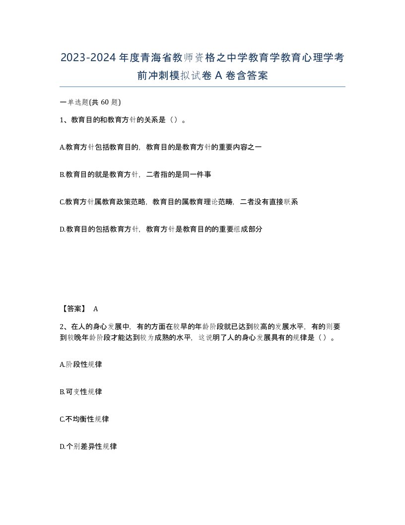 2023-2024年度青海省教师资格之中学教育学教育心理学考前冲刺模拟试卷A卷含答案