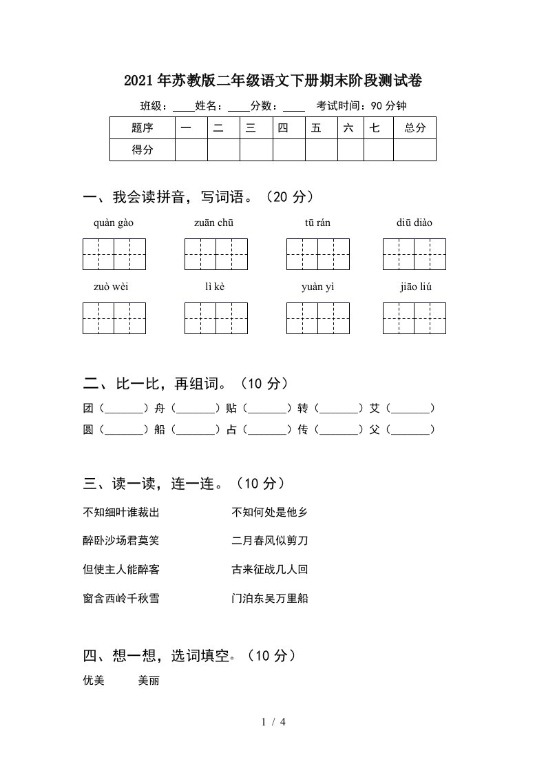 2021年苏教版二年级语文下册期末阶段测试卷