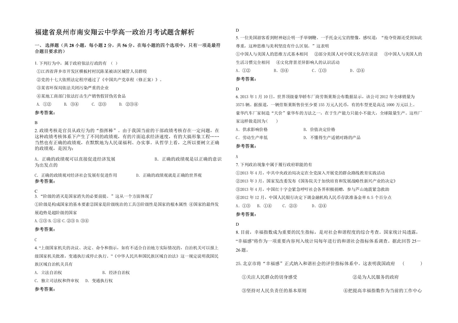 福建省泉州市南安翔云中学高一政治月考试题含解析