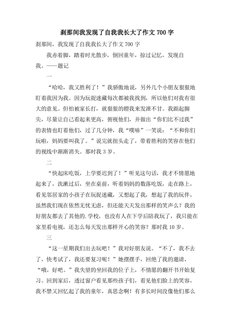 刹那间我发现了自我我长大了作文700字