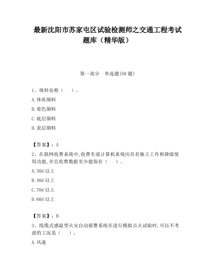 最新沈阳市苏家屯区试验检测师之交通工程考试题库（精华版）