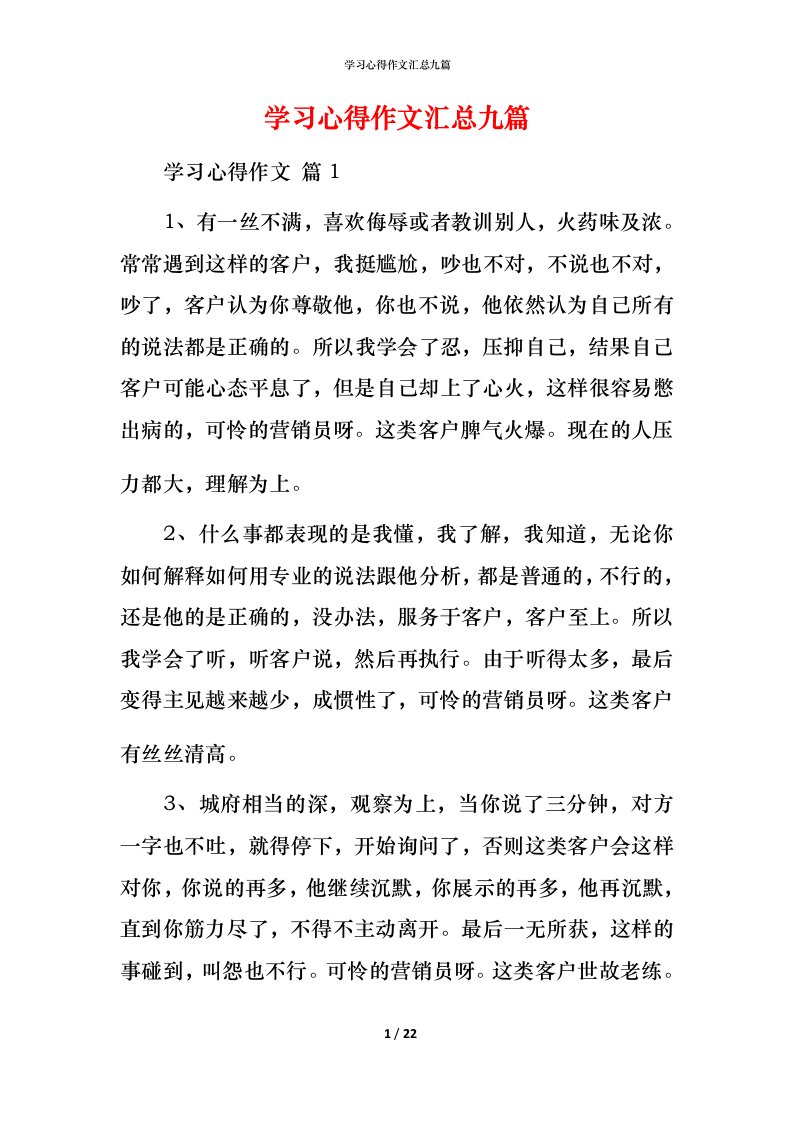 精编学习心得作文汇总九篇_1