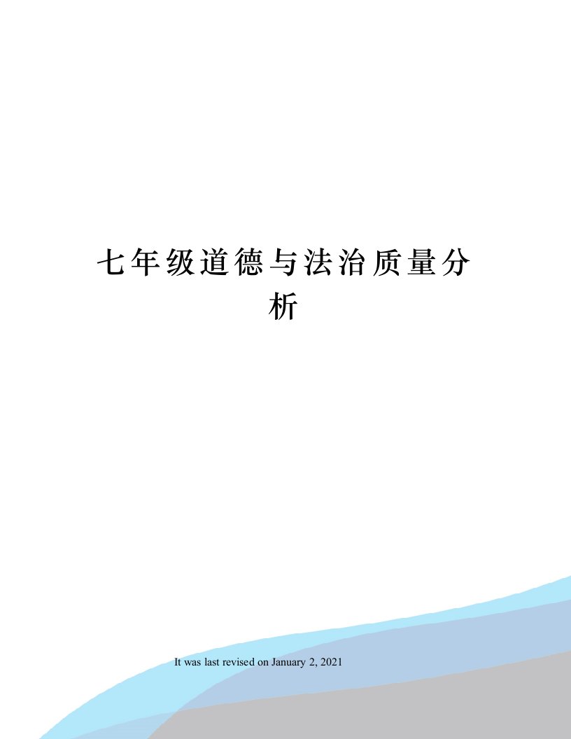 七年级道德与法治质量分析