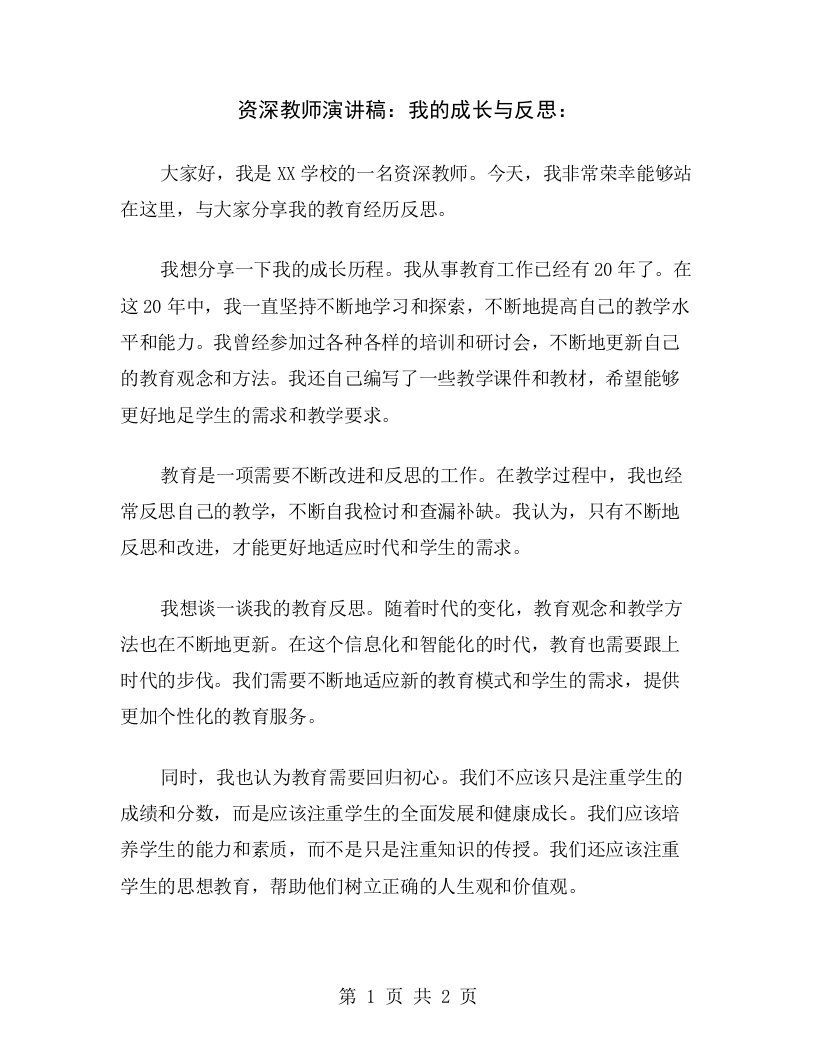 资深教师演讲稿：我的成长与反思